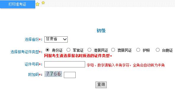 甘肃2015年初级会计职称准考证打印入口