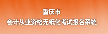 2016年重庆会计从业资格考试成绩查询入口
