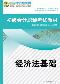 经济法基础考试教材