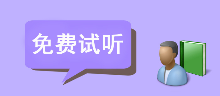 审计师免费试听