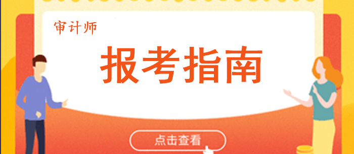 审计师考试报考指南